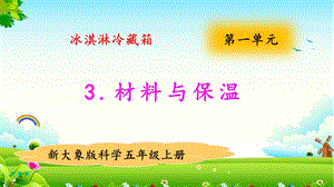 大象版五年級(jí)上冊(cè)科學(xué)1.3材料與保溫 教學(xué)課件.pptx
