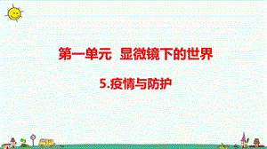 大象版六年級上冊科學1.5疫情與防護（含練習）課件.pptx