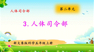 大象版五年級(jí)上冊(cè)科學(xué)2.3人體司令部 教學(xué)課件.pptx