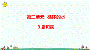 大象版六年級上冊科學2.3霜和露（含練習）課件.pptx