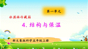 大象版五年級(jí)上冊(cè)科學(xué)1.4結(jié)構(gòu)與保溫 教學(xué)課件.pptx