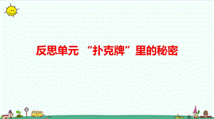 大象版六年級上冊科學反思單元“撲克牌”里的秘密（含練習）課件.pptx