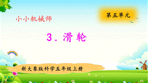 大象版五年級上冊科學5.3滑輪 教學課件.pptx