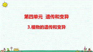 大象版六年級上冊科學4.3植物的遺傳和變異（含練習）課件.pptx