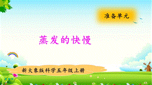 大象版五年級上冊科學準備單元 蒸發的快慢 教學課件.pptx