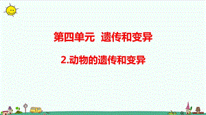 大象版六年級上冊科學4.2動物的遺傳和變異（含練習）課件.pptx