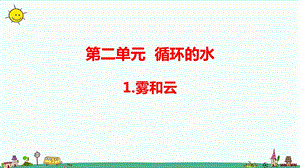大象版六年級上冊科學2.1霧和云（含練習）課件.pptx