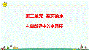 大象版六年級上冊科學(xué)2.4自然界中的水循環(huán)（含練習(xí)）課件.pptx