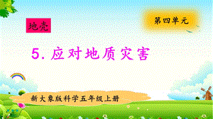 大象版五年級上冊科學4.5應對地質災害 教學課件.pptx