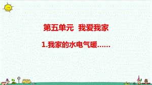 大象版六年級上冊科學5.1我家的水電氣暖（含練習）課件.pptx