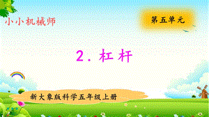 大象版五年級上冊科學5.2杠桿教學課件.pptx