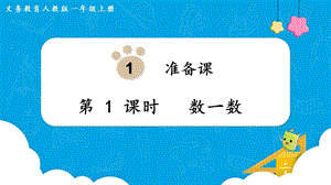 人教版一上數學第1單元第1課時數一數教學課件.pptx