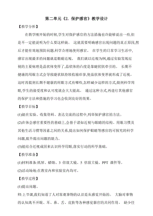 大象版五上科學(xué)第二單元2.保護感官教學(xué)設(shè)計含反思.doc