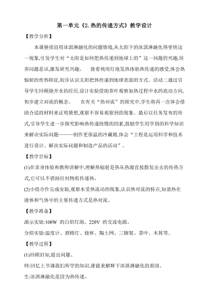 大象版五上科學第一單元《2.熱的傳遞方式》教學設計含反思.doc