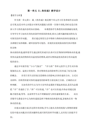 大象版五上科學第一單元1.熱傳遞教學設計含反思.doc
