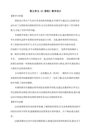 大象版五上科學第五單元3.滑輪教學設計含反思.doc