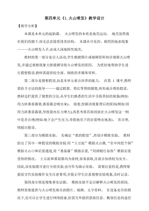 大象版五上科學第四單元《1.火山噴發》教學設計含反思.doc