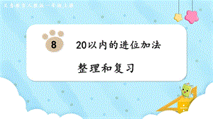 人教版一上數學第8單元《整理和復習》教學課件.pptx