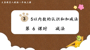人教版一上數學第3單元第6課時《減法》教學課件.pptx