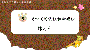 人教版一上數學第5單元練習十教學課件.pptx