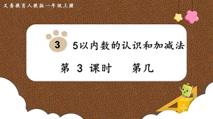 人教版一上數(shù)學第3單元第3課時《第幾》教學課件.pptx