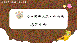 人教版一上數學第5單元練習十六教學課件.pptx