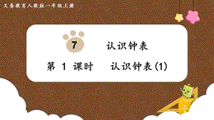 人教版一上數學第7單元第1課時認識鐘表（1）教學課件.pptx