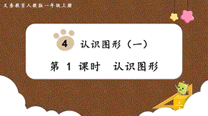 人教版一上數學第4單元第1課時認識圖形教學課件.pptx