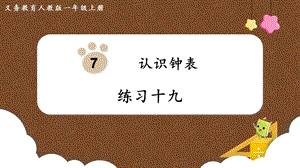 人教版一上數(shù)學(xué)第7單元練習(xí)十九教學(xué)課件.pptx