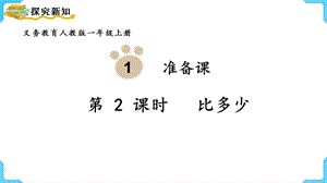人教版一上數(shù)學第1單元第2課時比多少教學課件.pptx