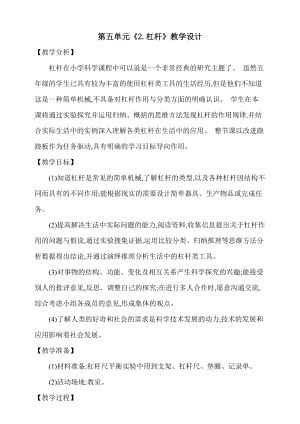 大象版五上科學第五單元2.杠桿教學設計含反思.doc