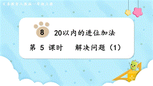 人教版一上數學第8單元第5課時解決問題（1）教學課件.pptx