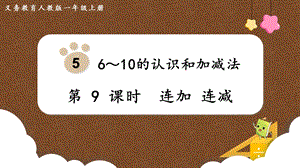 人教版一上數學第5單元第9課時連加連減教學課件.pptx