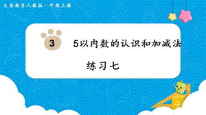 人教版一上數(shù)學第3單元《練習七》教學課件.pptx