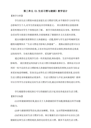 大象版五上科學第三單元《2.生活習慣與健康》教學設計含反思.doc