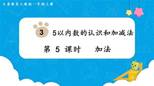 人教版一上數學第3單元第5課時加法教學課件.pptx