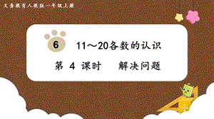 人教版一上數學第6單元第4課時解決問題教學課件.pptx