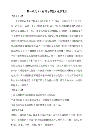大象版五上科學第一單元3.材料與保溫教學設計含反思.doc