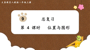 人教版一上數學第9單元第4課時位置與圖形教學課件.pptx