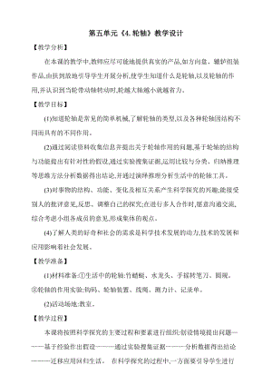 大象版五上科學第五單元4.輪軸教學設計含反思.doc