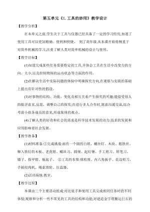 大象版五上科學第五單元1.工具的妙用教學設計含反思.doc