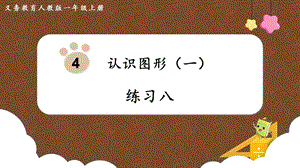 人教版一上數學第4單元《練習八》教學課件.pptx