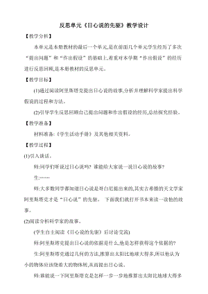 大象版五上科學反思單元日心說的先驅教學設計含反思.doc