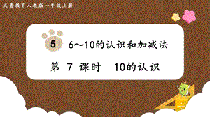 人教版一上數(shù)學(xué)第5單元第7課時(shí)10的認(rèn)識(shí)教學(xué)課件.pptx