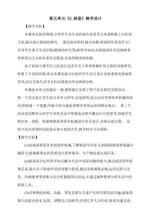 大象版五上科學第五單元5.斜面教學設計含反思.doc