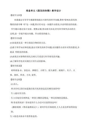 大象版五上科學準備單元蒸發的快慢教學設計含反思.doc