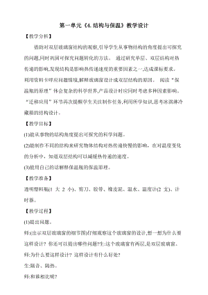 大象版五上科學第一單元4.結構與保溫教學設計含反思.doc
