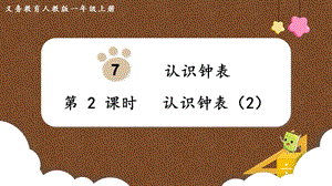 人教版一上數學第7單元第2課時認識鐘表（2）教學課件.pptx