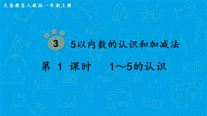 人教版一上數學第3單元第1課時15的認識教學課件.pptx