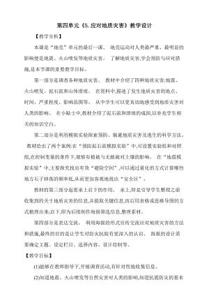 大象版五上科學第四單元5.應對地質災害教學設計含反思.doc